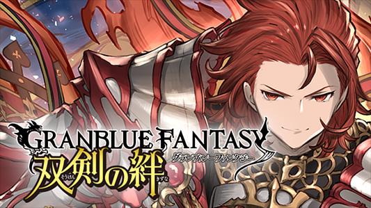 グランブルーファンタジー 双剣の絆 亡国の四騎士編