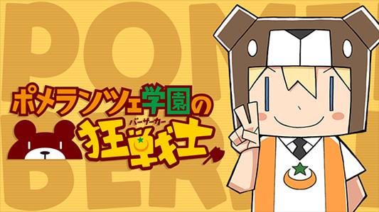 ポメランツェ学園の狂戦士