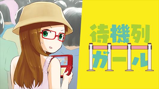 待機列ガール