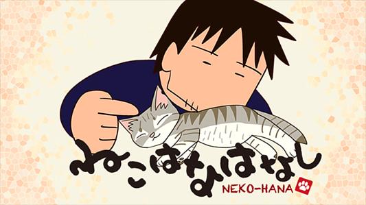 ねこはなはなし