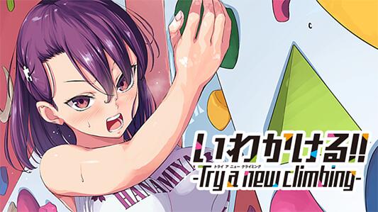 いわかける!! -Try a new climbing-