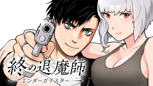 終の退魔師―エンダーガイスター―