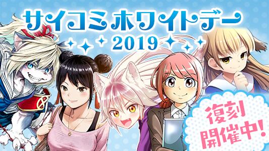 サイコミホワイトデー