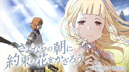 さよならの朝に約束の花をかざろう
