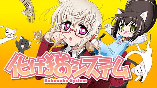 化け猫システム