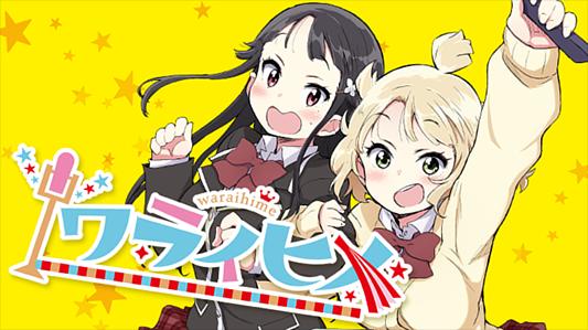ワライヒメ