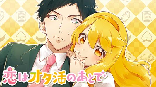恋はオタ活のあとで