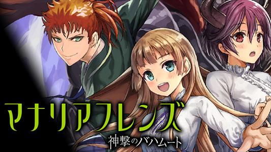 神撃のバハムート マナリアフレンズ