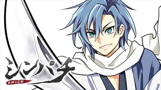 シンパチ ‐西郷の右腕‐