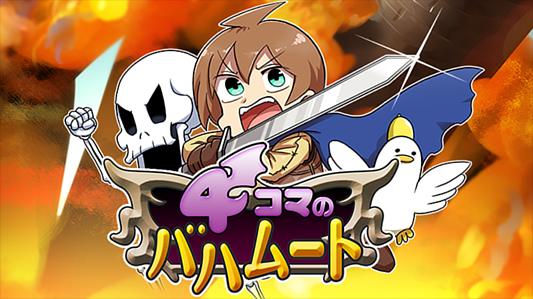4コマのバハムート