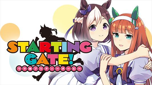STARTING GATE! -ウマ娘プリティーダービー-