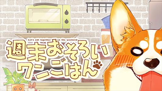 週末おそろいワンごはん