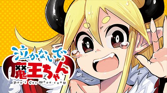 泣かないで 魔王ちゃん