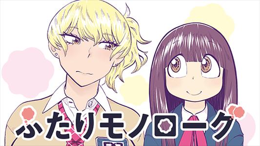 ふたりモノローグ