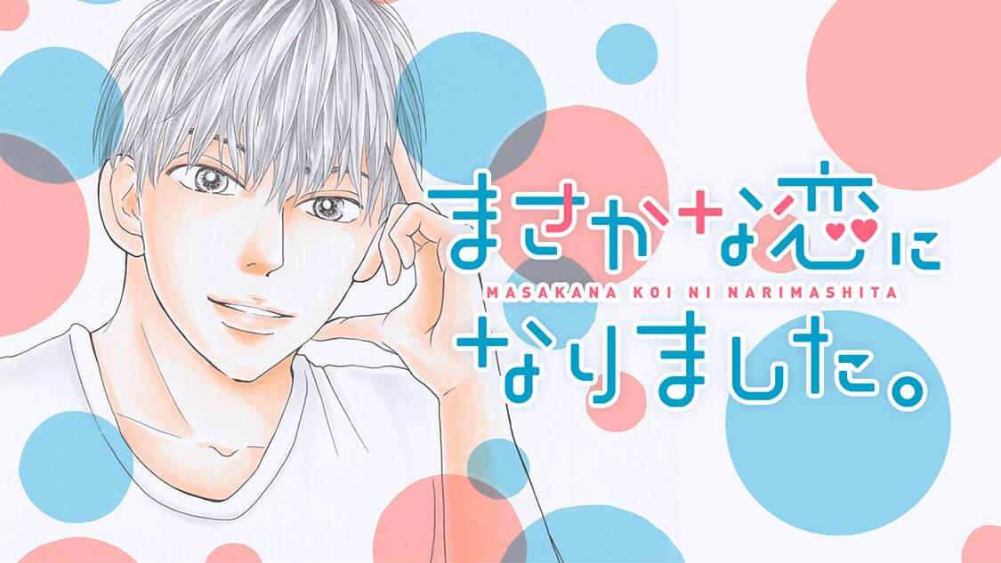 まさかな恋になりました サイコミ