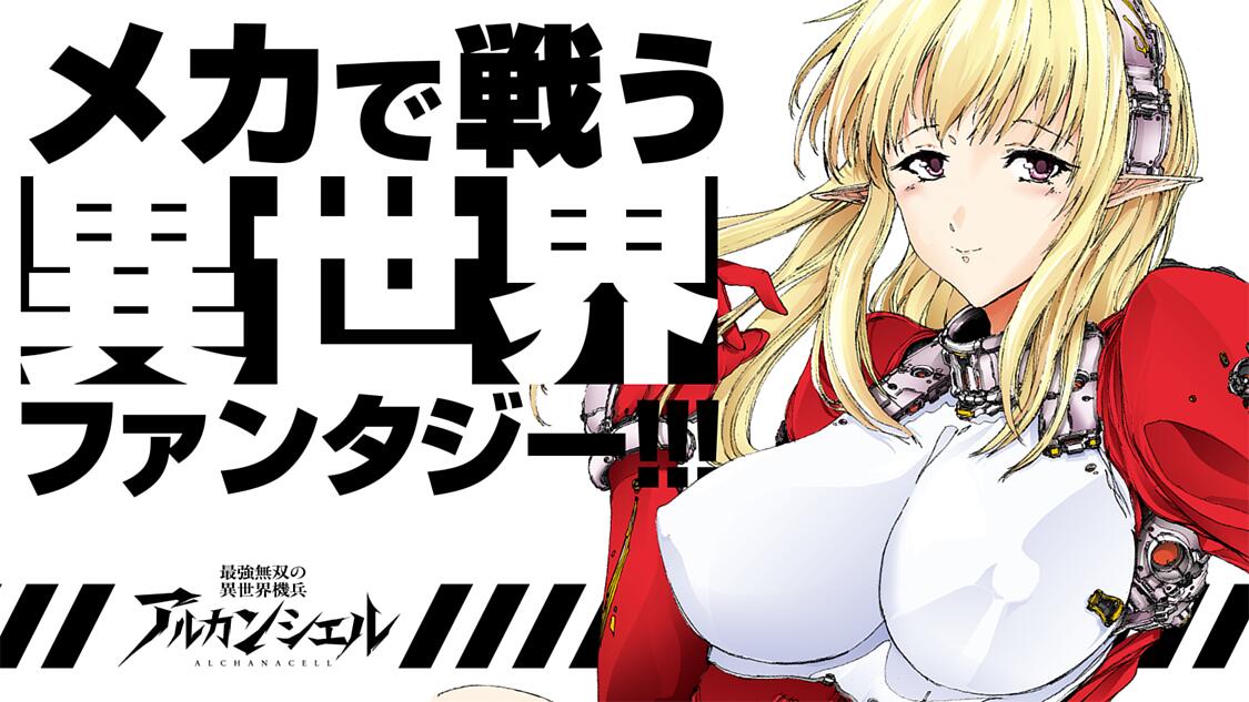 最強無双の異世界機兵 アルカンシェル サイコミ 最強無双の異世界機兵 アルカンシェル サイコミ