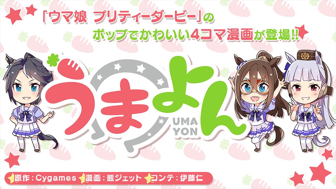 うまよん サイコミ