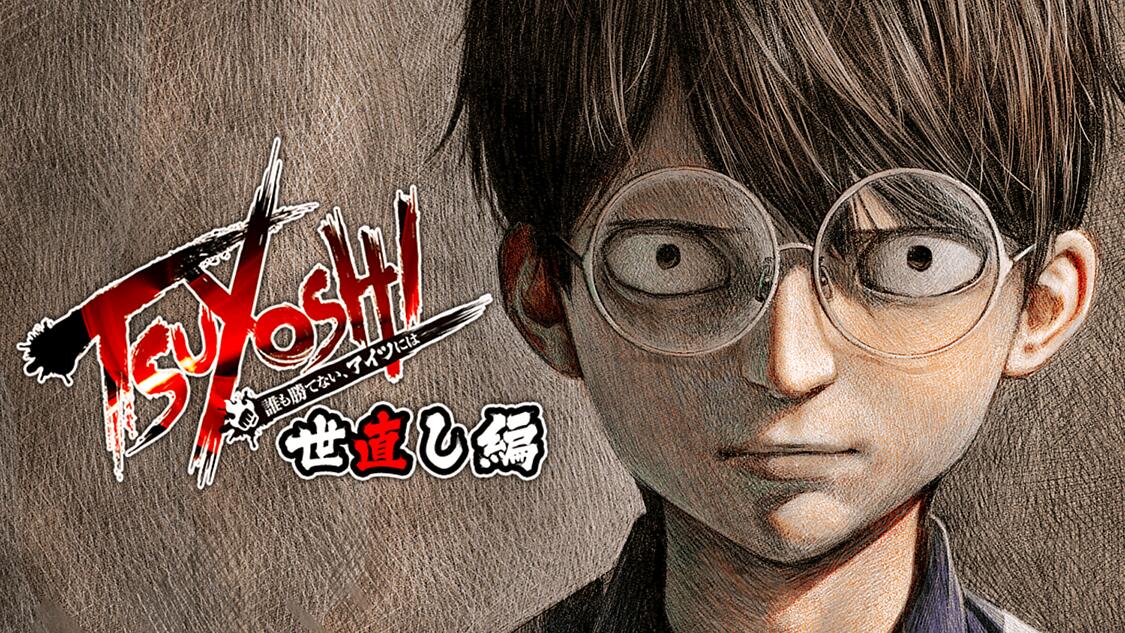 Tsuyoshi 誰も勝てない アイツには サイコミ Tsuyoshi 誰も勝てない アイツには サイコミ