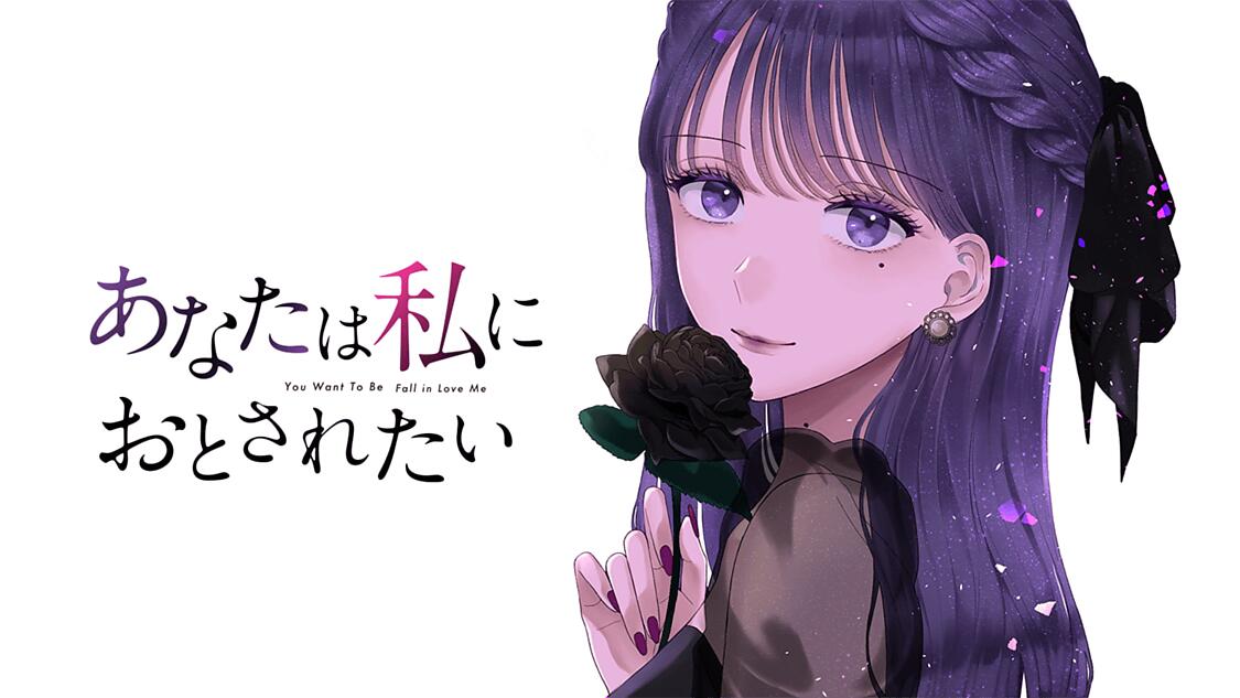 あなたは私におとされたい サイコミ あなたは私におとされたい サイコミ
