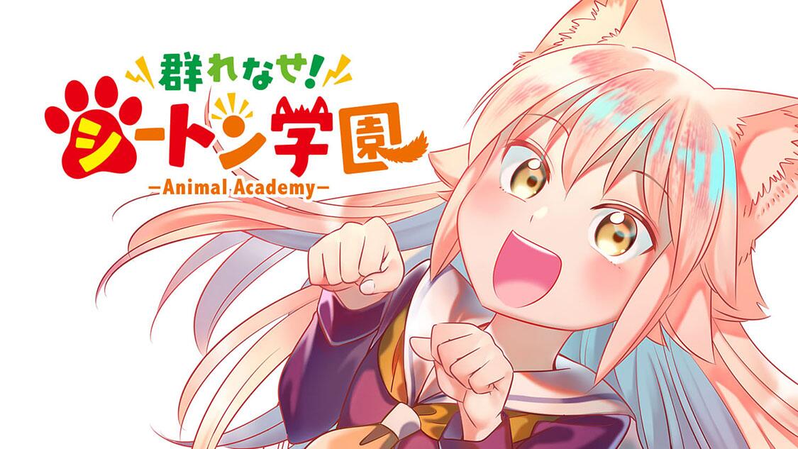 群れなせ シートン学園 サイコミ