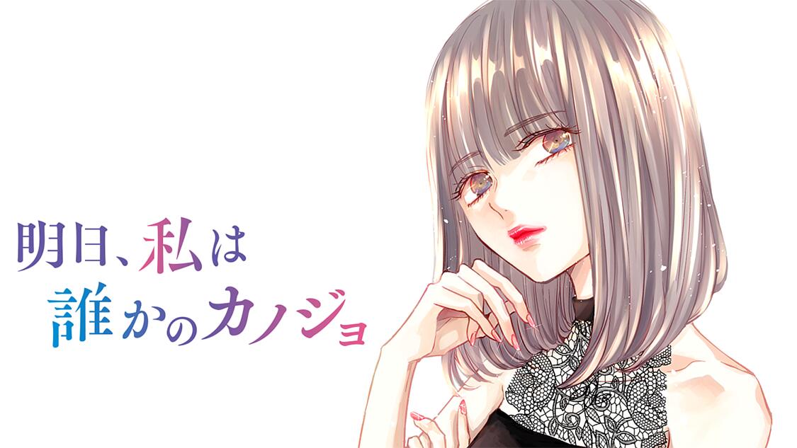 明日 私は誰かのカノジョ サイコミ 明日 私は誰かのカノジョ サイコミ