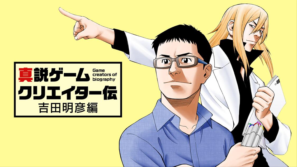 真説ゲームクリエイター伝 サイコミ