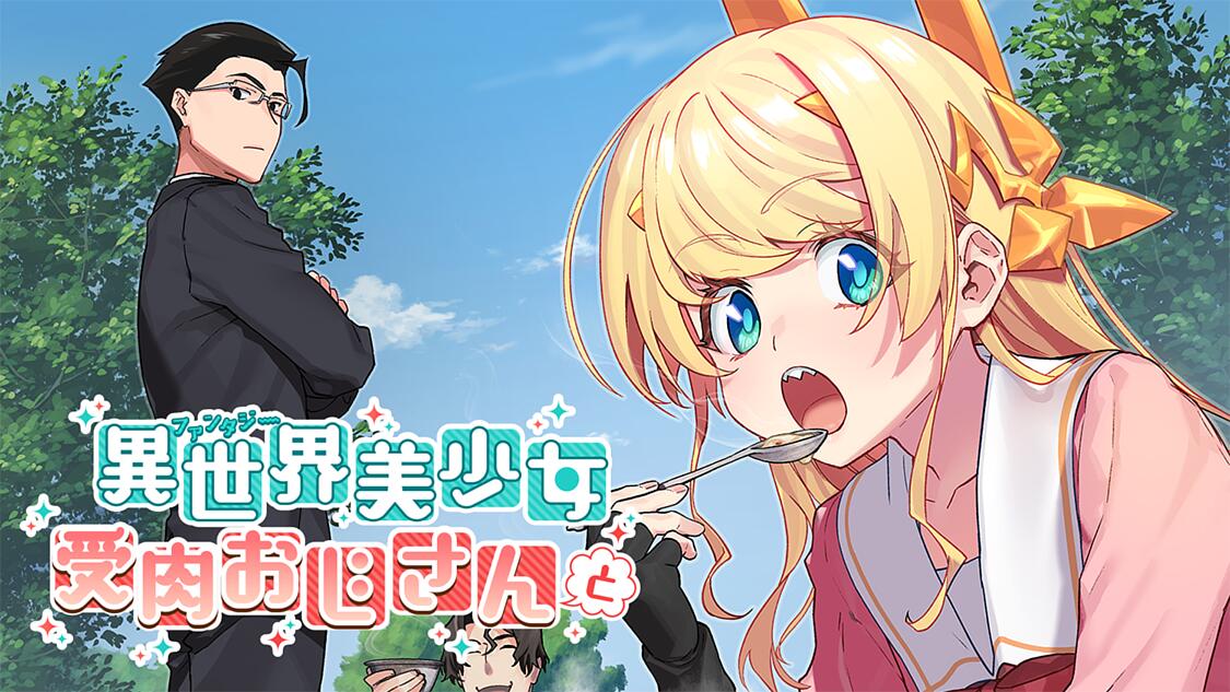 異世界美少女受肉おじさんと サイコミ