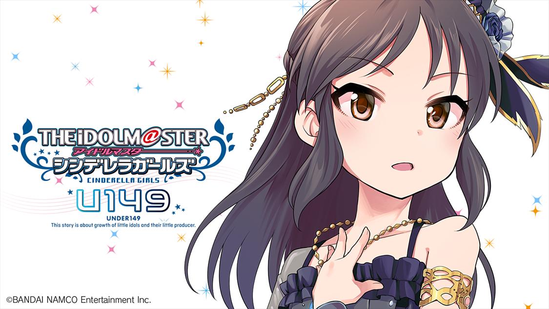アイドルマスター シンデレラガールズ U149 サイコミ アイドルマスター シンデレラガールズ U149 サイコミ