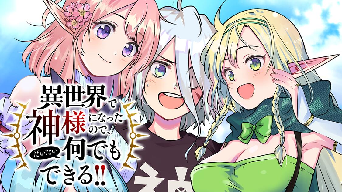 異世界で神様になったので だいたい何でもできる サイコミ