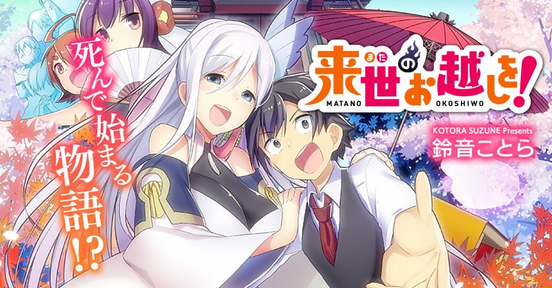 来世のお越しを サイコミ 来世のお越しを サイコミ