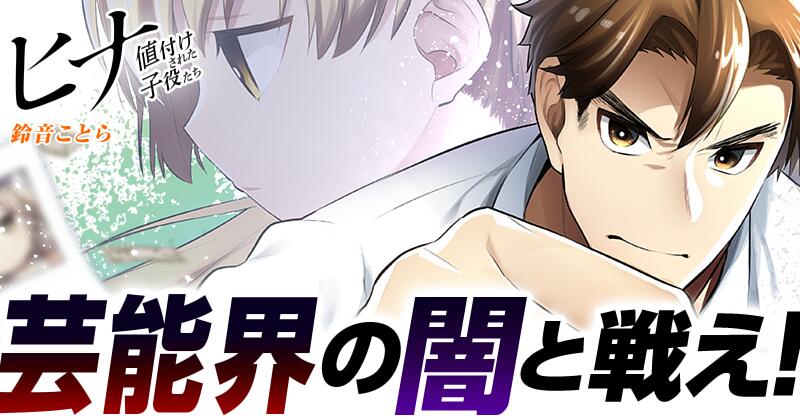 ヒナ 値付けされた子役たち | サイコミ
