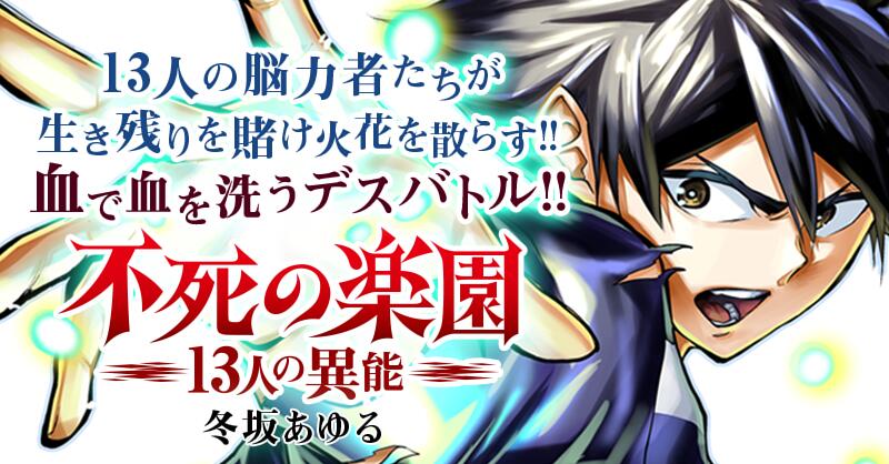 不死の楽園 13人の異能 サイコミ