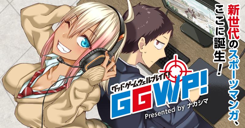 Ggwp グッドゲームウェルプレイド サイコミ Ggwp グッドゲームウェルプレイド サイコミ