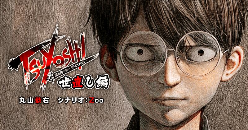 Tsuyoshi 誰も勝てない アイツには サイコミ Tsuyoshi 誰も勝てない アイツには サイコミ