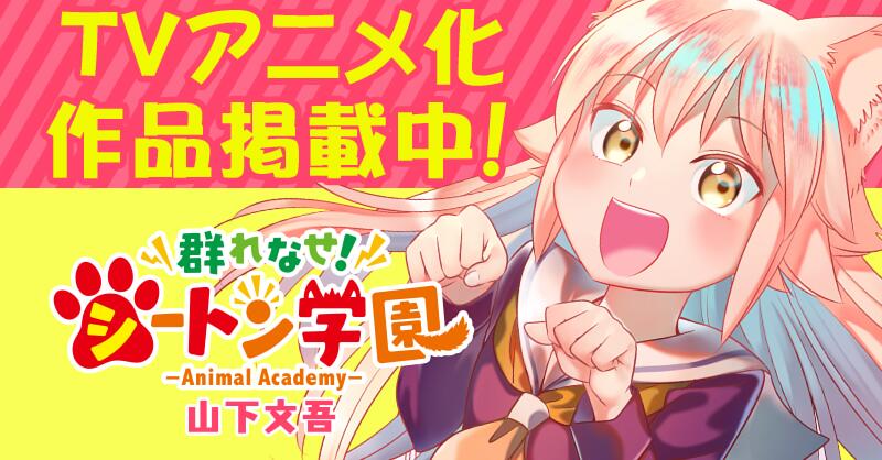 群れなせ シートン学園 サイコミ