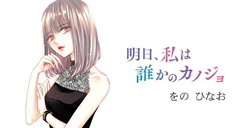 明日 私は誰かのカノジョ サイコミ 明日 私は誰かのカノジョ サイコミ