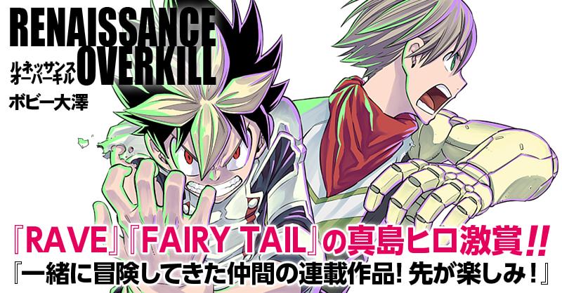 Renaissance Overkill サイコミ