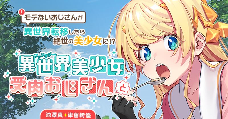 異世界美少女受肉おじさんと サイコミ 異世界美少女受肉おじさんと サイコミ