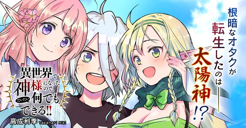 異世界で神様になったので だいたい何でもできる サイコミ