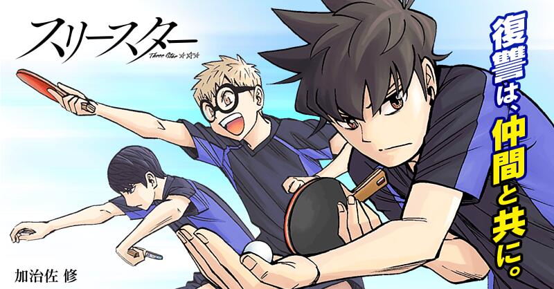 スリースター サイコミ スリースター サイコミ