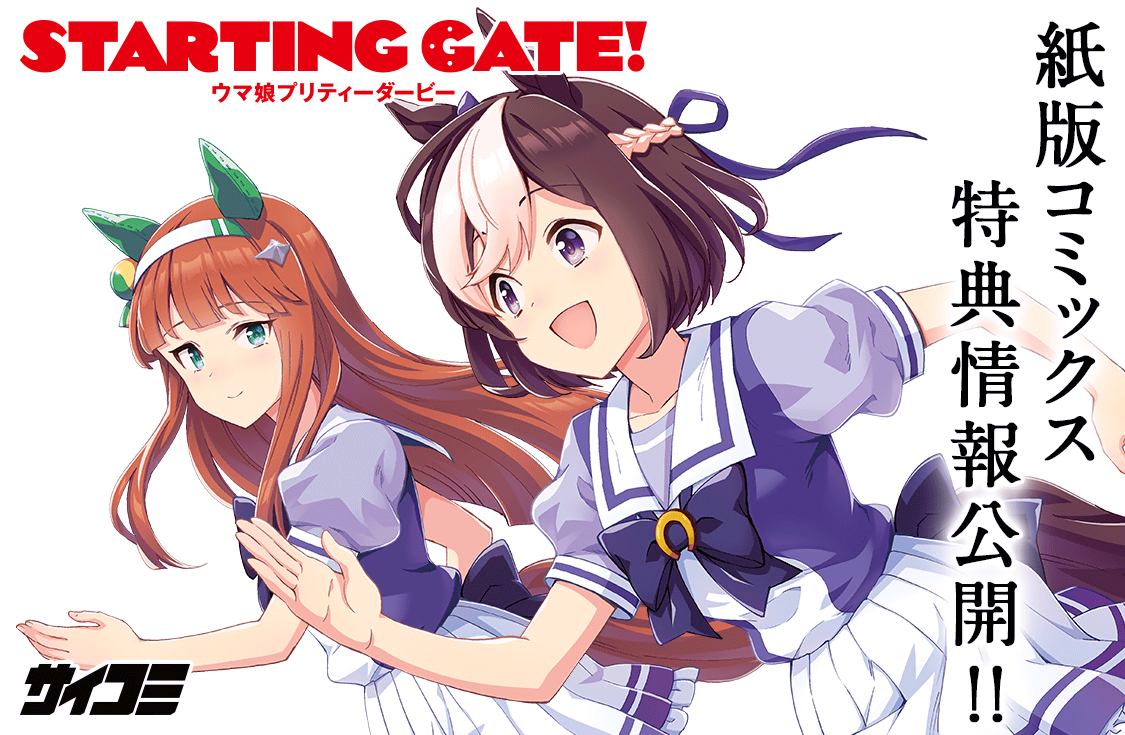 Starting Gate ウマ娘プリティーダービー の紙版コミックスが発売決定 サイコミ Starting Gate ウマ娘プリティーダービー の紙版コミックスが発売決定 サイコミ