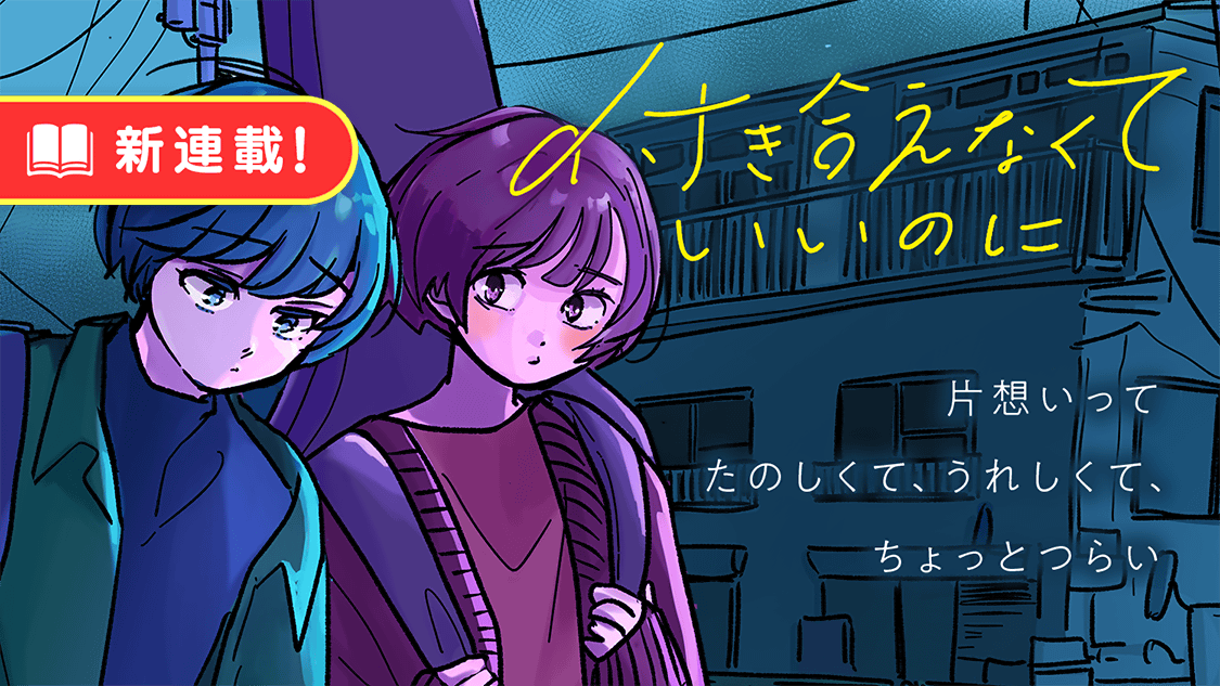 新連載 恋愛下手なあなたに捧ぐ 共感度爆高 ばくたか ノンストップ ラブコメディ連載開始 サイコミ 新連載 恋愛下手なあなたに捧ぐ 共感度爆高 ばくたか ノンストップ ラブコメディ連載開始 サイコミ