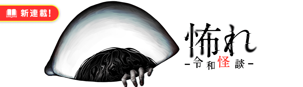 怖れ 令和怪談 新連載無料ネット漫画 マンガ 怖れ 令和怪談 新連載無料ネット漫画 マンガ
