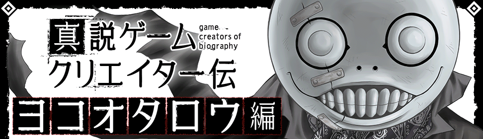 真説ゲームクリエイター伝