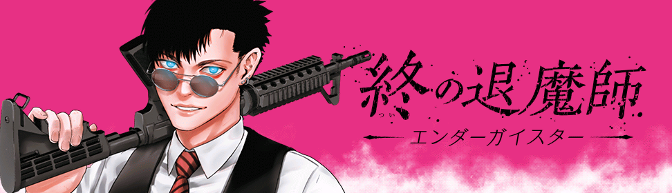 終の退魔師―エンダーガイスター―