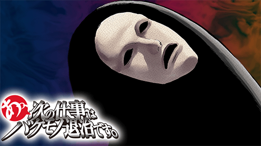 あっ、次の仕事はバケモノ退治です。