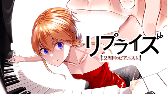 リプライズ 2周目のピアニスト