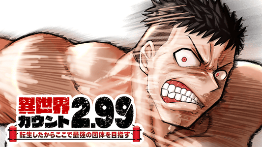 異世界カウント2.99 ―転生したからここで最強の団体を目指す―