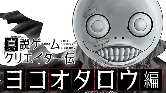 真説ゲームクリエイター伝