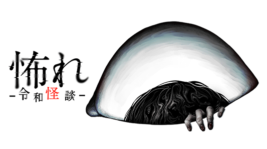 怖れ -令和怪談-